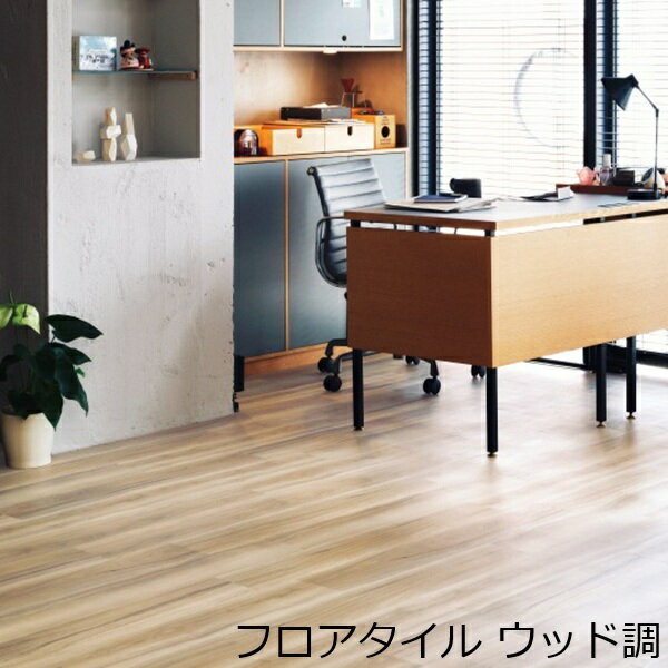 フロアタイル 木目調 ウッド 柄 おしゃれ 床材 北欧 木目 洗面所 トイレ 床 玄関 土足 薄い キッチン 水回り リフォーム シート 店舗 子供部屋 硬い タイル 撥水 インテリア リビング 台所 洋室 床の間 補修 廊下 階段 両面テープで貼る 汚れ防止 フローリング調 傷防止