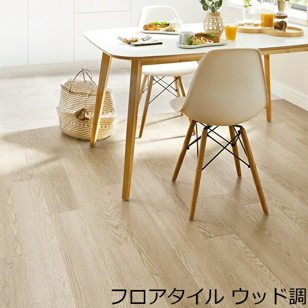 Rakuten - 木目調 フロアタイル 木目 北欧 床材 オーク 子供部屋 撥水 フローリング調 リフォーム 床 おしゃれ 明るい カフェ 土足 薄い リアル ウッド ナチュラル diy キッチン 洗面所 トイレ 玄関 インテリア ダイニング 店舗 境目 かわいい 柄 洋風 リビング 寝室 簡単 色 工事 装飾