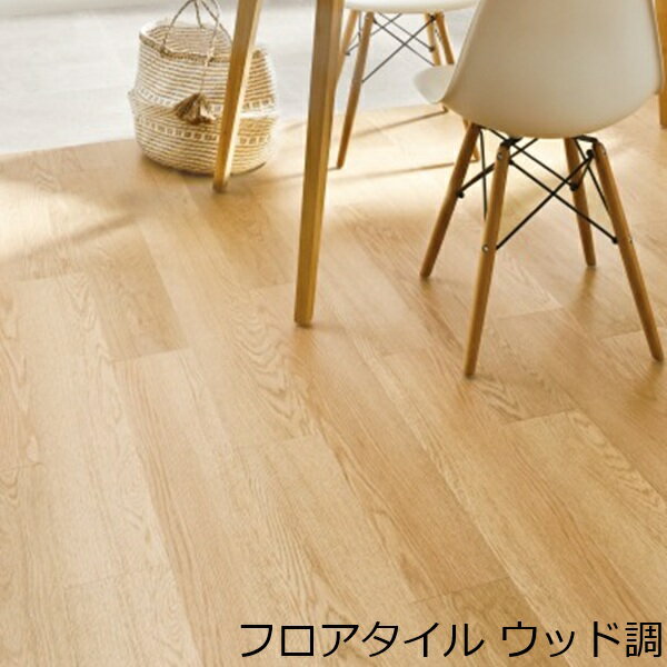 Rakuten - 木目調 フロアタイル 木目 北欧 床材 子供部屋 撥水 フローリング調 リフォーム 床 おしゃれ 明るい カフェ 土足 薄い リアル ウッド ナチュラル diy キッチン 洗面所 トイレ 玄関 インテリア ダイニング マット リメイクシート 店舗 境目 かわいい 洋室 リビング 寝室 簡単