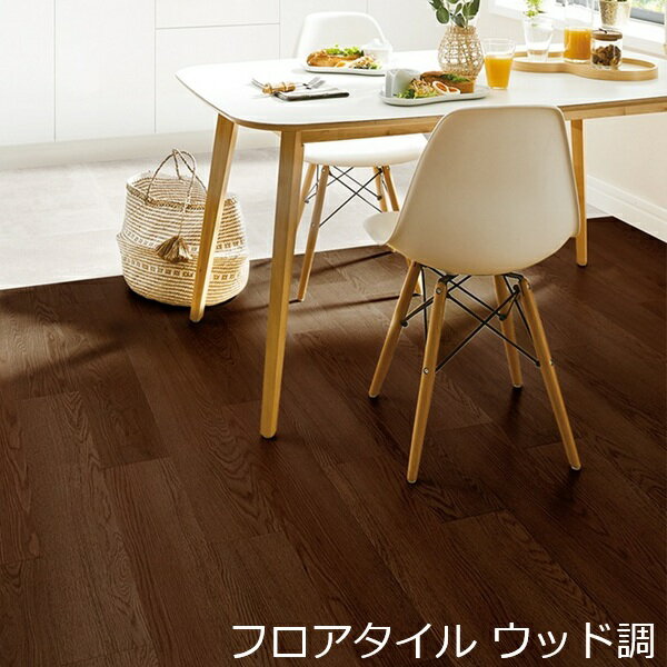 フロアタイル 木目調 木目 おしゃれ カフェ かわいい モダン ダークブラウン 床材 北欧 暗い色 フローリング リメイクシート リフォーム 床 賃貸 土足 薄い リアル ウッド ナチュラル 渋い色 キッチン 洗面所 トイレ 男前 インテリア カジュアル オフィス 脱衣場 リビング