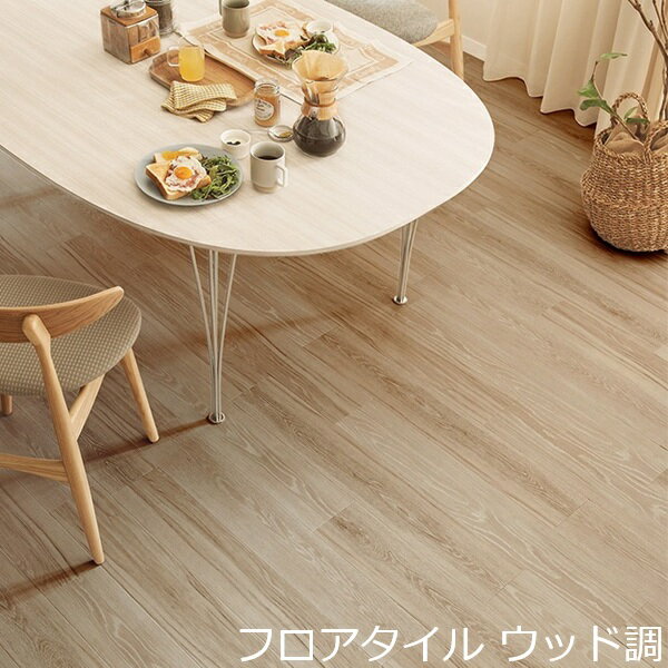 フロアタイル 木目 おしゃれ 木目調 カフェ かわいい ベージュ 明るい 綺麗な色 床材 フローリング リメイクシート リフォーム 床 賃貸 両面テープで貼る 土足 薄い リアル 模様 ウッド ナチュラル キッチン 洗面所 玄関 トイレ 内装材 木柄 オフィス 店舗 リビング 木の節