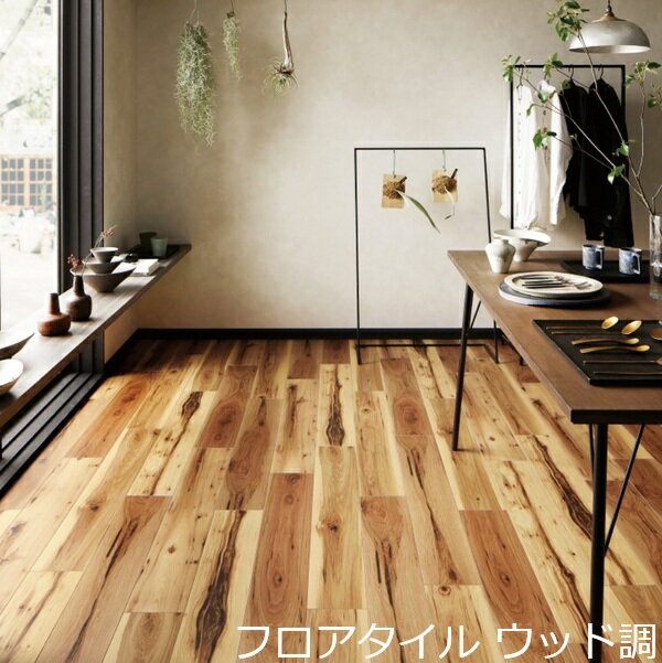 Rakuten - フロアタイル 木目 土足 おしゃれ フローリング調 床材 木目柄 DIY 濃い色 薄い色 明るい色 両面テープで貼る 賃貸 ヒッコリー 撥水 水回り トイレ キッチン 洗面所 玄関 厚みが薄い かっこいい カジュアル セルフ リフォーム 床 大判 補修 こども部屋 アクセント リビング