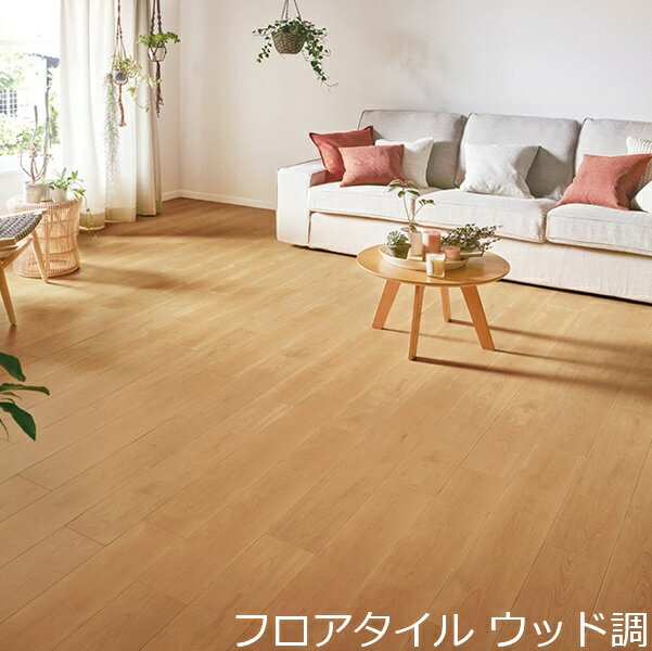 Rakuten - フロアタイル 木目 おしゃれ 木目調 モダン 床材 かわいい インテリア フローリング風 キッチン リフォーム 床 ダイニング 和室 店舗 装飾 ウッド タイル 柄 高級感 北欧 薄い 洗面所 ナチュラル バーチ 床面 土足 玄関 こども部屋 賃貸 レストラン 脱衣場 水回り 団地 洋間