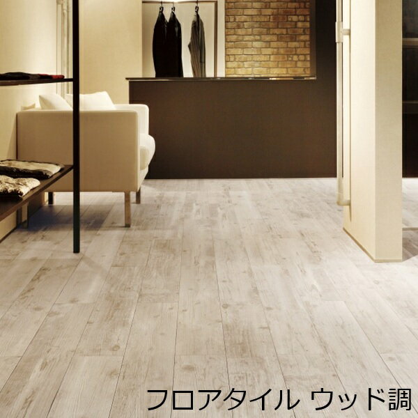Rakuten - フロアタイル 木目 おしゃれ 木目調 床材 キッチン 両面テープで貼る 賃貸 リビング アンティーク レトロ 玄関 リホーム フローリング柄 板 木 床 カフェ 土足 洗面所 台所 インテリア 可愛い セルフ リフォーム 店 色 長方形 塩ビタイル ウッド タイル 柄 薄い 水回り