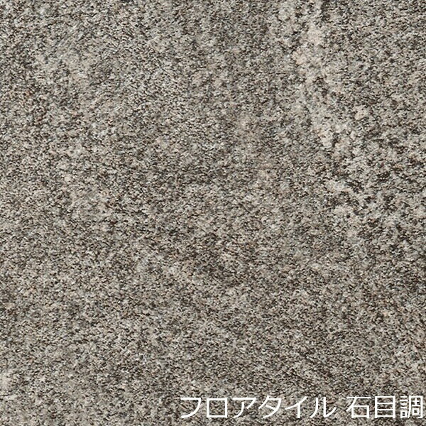 フロアタイル 石目 柄 土足 洗面所 北欧 長方形 玄関 おしゃれ 床材 石目調 キッチン 高級感 上品 階段 簡単 diy トイレ グレー 床 賃貸 フロア レトロ タイル リノベ リメイクシート 薄い リフォーム 子供部屋 居間 ヴィンテージ かっこいい まだら模様 店 個性的 小さい