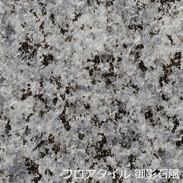 フロアタイル 御影石 ミカゲ 石目 和風 玄関 土足 柄 土間 キッチン 床材 おしゃれ 床 リアル 和柄 和調 和モダン 賃貸 撥水 アンティーク 薄い トイレ 階段 タイル インテリア 洗面所 色 簡単 リメイク シート 両面テープで貼る マット 模様 古民家 汚れ隠し 店舗 食堂 補修