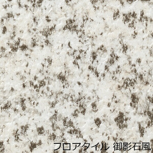 フロアタイル 御影石 ミカゲ 石目 床材 おしゃれ インテリア 和風 玄関 土足 柄 土間 キッチン 床 リアル 和柄 和調 和モダン 賃貸 撥水 アンティーク 薄い トイレ 階段 タイル 洗面所 色 簡単 リメイク シート 両面テープで貼る マット 模様 古民家 汚れ隠し 店舗 食堂 補修