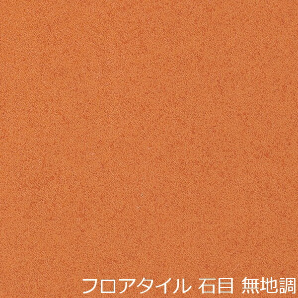 Rakuten - フロアタイル 無地 柄 オレンジ 石目 かわいい リメイク シート カラー 色 キッチン 床材 賃貸 子ども部屋 デザイン 土足 洗面所 タイル 床 土間 おしゃれ 北欧 アメリカン 玄関 トイレ マット リフォーム 簡単 diy ナチュラル 階段 店 綺麗 水回り 補修 幼稚園 保育所 店舗