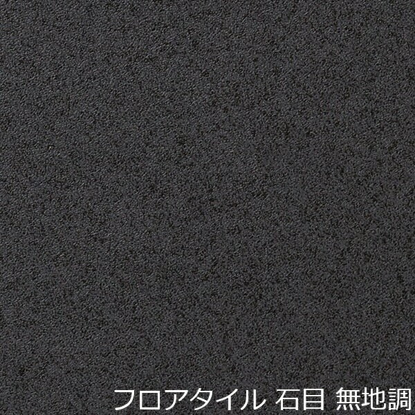 Rakuten - フロアタイル 無地 ダークグレー 石目 おしゃれ 床 北欧 和風 柄 リフォーム キッチン タイル かっこいい アメリカン 床材 店舗 土足 洗面所 塩ビ インテリア マット 色 汚れ防止 男前 リメイクシート フロア 装飾 脱衣室 賃貸 内装 両面テープで貼る diy 玄関 事務室 補修