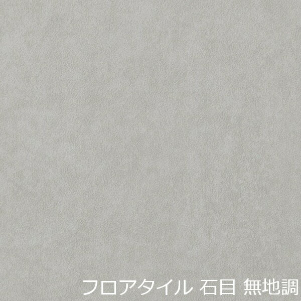 Rakuten - フロアタイル 無地 石目 グレー 床材 おしゃれ 柄 北欧 キッチン タイル トイレ 玄関 土足 土間 賃貸 洗面所 子供部屋 かわいい リメイクシート 床 水回り 軽い 和風 小さい 無難 薄い diy 店舗 脱衣室 シンプル 色 簡単 リホーム 両面テープで貼る 傷隠 戸建て マンション