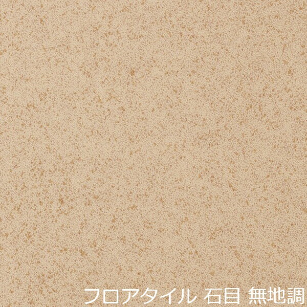 Rakuten - フロアタイル ベージュ 無地 石目 床材 子供部屋 キッチン タイル かわいい おしゃれ 床 北欧 和風 アメリカン 柄 店舗 土足 洗面所 インテリア マット モダン 色 ナチュラル リメイク シート ストーン フロア 賃貸 カラー 両面テープで貼る diy 玄関 模様 ロフト 屋根裏部屋