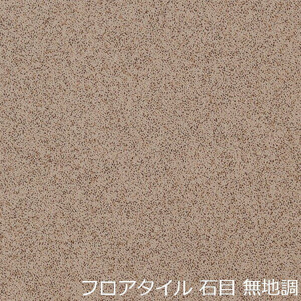 デザインは石目無地系のフロアタイルです。個人差はありますが、厚みが薄くカッターでカットも簡単です。1枚あたりは軽量なため、扱いやすくDIYでのリフォームに最適です。少ない面積でしたら専門的な道具もあまり必要ありません。土足にも対応していますので店舗やオフィス、玄関、廊下、階段、など多様な場所で使用可能です。塩ビ素材を使用していますので、耐久性があり、キズもつきにくいです。撥水性もありますので食べこぼしなどによる汚れも簡単に拭き取ることができます。日々のお手入れや掃除がしやすいため、清潔な状態を保ちながら快適にお過ごしいただけます 。デザインも豊富にあり木目柄、石目調、コンクリート調、大理石調などテイストに合わせて楽しくお選びいただけます。古くなった床を綺麗にリフォームするには、最適な床材です。 Informationご注意 ■お使いのパソコン、モニター、ブラウザなどの環境・設定により、実際の商品との色合いが違って見える場合あります。フロアタイル商品説明 デザインは石目無地系のフロアタイルです。個人差はありますが、厚みが薄くカッターでカットも簡単です。1枚あたりは軽量なため、扱いやすくDIYでのリフォームに最適です。少ない面積でしたら専門的な道具もあまり必要ありません。土足にも対応していますので店舗やオフィス、玄関、廊下、階段、など多様な場所で使用可能です。塩ビ素材を使用していますので、耐久性があり、キズもつきにくいです。撥水性もありますので食べこぼしなどによる汚れも簡単に拭き取ることができます。日々のお手入れや掃除がしやすいため、清潔な状態を保ちながら快適にお過ごしいただけます 。デザインも豊富にあり木目柄、石目調、コンクリート調、大理石調などテイストに合わせて楽しくお選びいただけます。古くなった床を綺麗にリフォームするには、最適な床材です。 ■1枚あたりの大きさ　 457.2mm×457.2mm×厚さ2.5mm ■材質は、塩化ビニル ■made in Japan ■施工道具は、メジャー、カッター、定規、貼り付け方法によりフロアタイル用ボンドか両面テープ ■貼れない場所 カーぺットや畳の上、凸凹や傷みの激しい床、遮音フローリング、床暖房を設置してる箇所 配送方法宅配便