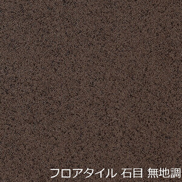 フロアタイル 無地 石目 ブラウン 北欧 和風 柄 タイル かわいい おしゃれ 床 床材 ナチュラル こども部屋 キッチン 店舗 土足 洗面所 インテリア マット 色 マンション リメイクシート リホーム フロア 和室 洋室 アジアン 賃貸 両面テープで貼る diy 玄関 模様 オフィス