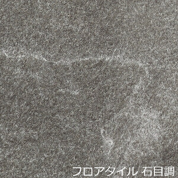 デザインは石目柄のフロアタイルです。個人差はありますが、厚みが薄くカッターでカットも簡単です。1枚あたりは軽量なため、扱いやすくDIYでのリフォームに最適です。少ない面積でしたら専門的な道具もあまり必要ありません。土足にも対応していますので店舗やオフィス、玄関、廊下、階段、など多様な場所で使用可能です。塩ビ素材を使用していますので、耐久性があり、キズもつきにくいです。撥水性もありますので食べこぼしなどによる汚れも簡単に拭き取ることができます。日々のお手入れや掃除がしやすいため、清潔な状態を保ちながら快適にお過ごしいただけます 。デザインも豊富にあり木目柄、石目調、コンクリート調、大理石調などテイストに合わせて楽しくお選びいただけます。古くなった床を綺麗にリフォームするには、最適な床材です。 Informationご注意 ■お使いのパソコン、モニター、ブラウザなどの環境・設定により、実際の商品との色合いが違って見える場合あります。フロアタイル商品説明 デザインは石目柄のフロアタイルです。個人差はありますが、厚みが薄くカッターでカットも簡単です。1枚あたりは軽量なため、扱いやすくDIYでのリフォームに最適です。少ない面積でしたら専門的な道具もあまり必要ありません。土足にも対応していますので店舗やオフィス、玄関、廊下、階段、など多様な場所で使用可能です。塩ビ素材を使用していますので、耐久性があり、キズもつきにくいです。撥水性もありますので食べこぼしなどによる汚れも簡単に拭き取ることができます。日々のお手入れや掃除がしやすいため、清潔な状態を保ちながら快適にお過ごしいただけます 。デザインも豊富にあり木目柄、石目調、コンクリート調、大理石調などテイストに合わせて楽しくお選びいただけます。古くなった床を綺麗にリフォームするには、最適な床材です。 ■1枚あたりの大きさ　 609.6mm×304.8mm×厚さ2.5mm ■材質は、塩化ビニル ■made in Japan ■施工道具は、メジャー、カッター、定規、貼り付け方法によりフロアタイル用ボンドか両面テープ ■貼れない場所 カーぺットや畳の上、凸凹や傷みの激しい床、遮音フローリング、床暖房を設置してる箇所 配送方法宅配便