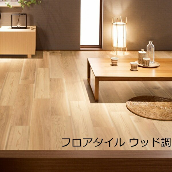 Rakuten - フロアタイル 木目 和風 木目調 和 モダン 和室 床材 おしゃれ 玄関 廊下 リビング 杉 フローリング調 板 木 キッチン 床 カフェ 土足 インテリア 階段 店舗 装飾 ウッド タイル 柄 薄い 店舗 飲食店 料亭 座敷 洗面所 色 ナチュラル レトロ アンティーク 賃貸 高級感 アジア