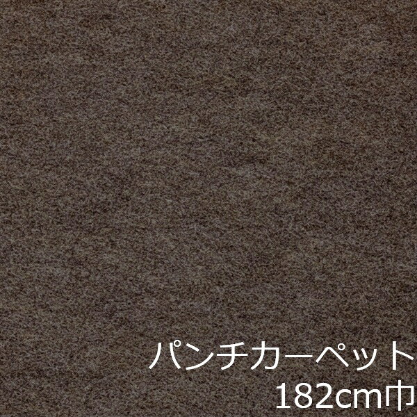 Informationご注意 ■お使いのパソコン、モニター、ブラウザなどの環境・設定により、実際の商品との色合いが違って見える場合あります。パンチカーペット商品説明 店舗、戸建て、マンションなど、室内用の床材です。個人差はありますが、約3.8mm厚ですのでカッターやハサミでカットが出来ます。カーぺットの中でも長さにもよりますが重量は、軽い方ですので持ち運びやすく、貼り付けに慣れてきますと施工時間も短く済みます。少ない面積でしたら専門的な道具もあまり必要ありません。古くなった床を綺麗にリフォームするには、最適で手頃な床材です。 ■まだら模様ですのでお部屋の光のあたり方等で色が濃く見えたり薄く見えたりします。 ■貼れない場所屋外、カーぺットや畳の上、凸凹や傷みの激しい床、床暖房を設置してる箇所■規格の巾182cm、厚み約3.8mm ■組成は、再生ポリエステル25%・ポリプロピレン75% ■機能性は、抗菌、制電、防炎 ■施工道具はメジャー、ハサミ、カッター、ヘラ、定規、貼り付け方法により両面テープか床用ボンド ■made in Japan配送方法宅配便