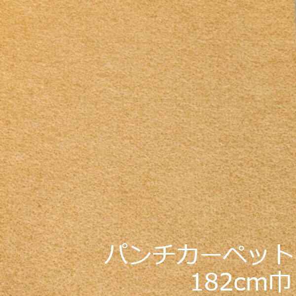 Informationご注意 ■お使いのパソコン、モニター、ブラウザなどの環境・設定により、実際の商品との色合いが違って見える場合あります。パンチカーペット商品説明 店舗、戸建て、マンションなど、室内用の床材です。個人差はありますが、約3.8mm厚ですのでカッターやハサミでカットが出来ます。カーぺットの中でも長さにもよりますが重量は、軽い方ですので持ち運びやすく、貼り付けに慣れてきますと施工時間も短く済みます。少ない面積でしたら専門的な道具もあまり必要ありません。古くなった床を綺麗にリフォームするには、最適で手頃な床材です。 ■まだら模様ですのでお部屋の光のあたり方等で色が濃く見えたり薄く見えたりします。 ■貼れない場所屋外、カーぺットや畳の上、凸凹や傷みの激しい床、床暖房を設置してる箇所■規格の巾182cm、厚み約3.8mm ■組成は、再生ポリエステル25%・ポリプロピレン75% ■機能性は、抗菌、制電、防炎 ■施工道具はメジャー、ハサミ、カッター、ヘラ、定規、貼り付け方法により両面テープか床用ボンド ■made in Japan配送方法宅配便