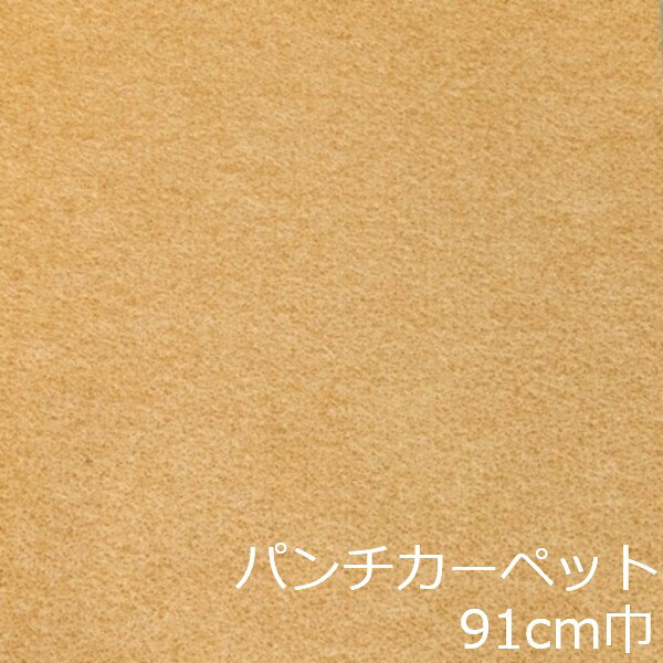 Informationご注意 ■お使いのパソコン、モニター、ブラウザなどの環境・設定により、実際の商品との色合いが違って見える場合あります。パンチカーペット商品説明 店舗、戸建て、マンションなど、室内用の床材です。個人差はありますが、約3.8mm厚ですのでカッターやハサミでカットが出来ます。カーぺットの中でも長さにもよりますが重量は、軽い方ですので持ち運びやすく、貼り付けに慣れてきますと施工時間も短く済みます。少ない面積でしたら専門的な道具もあまり必要ありません。古くなった床を綺麗にリフォームするには、最適で手頃な床材です。 ■まだら模様ですのでお部屋の光のあたり方等で色が濃く見えたり薄く見えたりします。 ■貼れない場所 屋外、カーぺットや畳の上、凸凹や傷みの激しい床、床暖房を設置してる箇所■規格の巾91cm、厚み約3.8mm ■組成は、再生ポリエステル25%・ポリプロピレン75% ■機能性は、抗菌、制電、防炎 ■施工道具はメジャー、ハサミ、カッター、ヘラ、定規、貼り付け方法により両面テープか床用ボンド ■made in Japan配送方法宅配便
