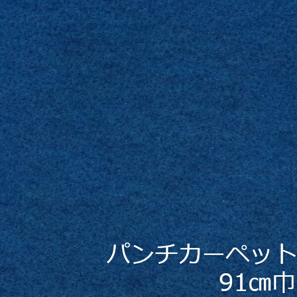 Informationご注意 ■お使いのパソコン、モニター、ブラウザなどの環境・設定により、実際の商品との色合いが違って見える場合あります。パンチカーペット商品説明 店舗、戸建て、マンションなど、室内用の床材です。個人差はありますが、約3.8mm厚ですのでカッターやハサミでカットが出来ます。カーぺットの中でも長さにもよりますが重量は、軽い方ですので持ち運びやすく、貼り付けに慣れてきますと施工時間も短く済みます。少ない面積でしたら専門的な道具もあまり必要ありません。古くなった床を綺麗にリフォームするには、最適で手頃な床材です。 ■まだら模様ですのでお部屋の光のあたり方等で色が濃く見えたり薄く見えたりします。 ■貼れない場所 屋外、カーぺットや畳の上、凸凹や傷みの激しい床、床暖房を設置してる箇所■規格の巾91cm、厚み約3.8mm ■組成は、再生ポリエステル25%・ポリプロピレン75% ■機能性は、抗菌、制電、防炎 ■施工道具はメジャー、ハサミ、カッター、ヘラ、定規、貼り付け方法により両面テープか床用ボンド ■made in Japan配送方法宅配便