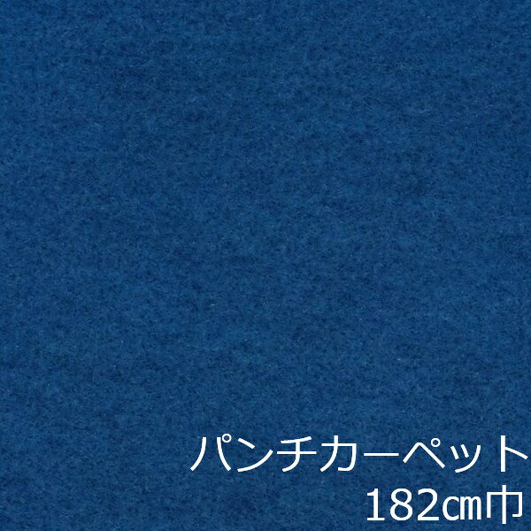 Informationご注意 ■お使いのパソコン、モニター、ブラウザなどの環境・設定により、実際の商品との色合いが違って見える場合あります。パンチカーペット商品説明 店舗、戸建て、マンションなど、室内用の床材です。個人差はありますが、約3.8mm厚ですのでカッターやハサミでカットが出来ます。カーぺットの中でも長さにもよりますが重量は、軽い方ですので持ち運びやすく、貼り付けに慣れてきますと施工時間も短く済みます。少ない面積でしたら専門的な道具もあまり必要ありません。古くなった床を綺麗にリフォームするには、最適で手頃な床材です。 ■まだら模様ですのでお部屋の光のあたり方等で色が濃く見えたり薄く見えたりします。 ■貼れない場所屋外、カーぺットや畳の上、凸凹や傷みの激しい床、床暖房を設置してる箇所■規格の巾182cm、厚み約3.8mm ■組成は、再生ポリエステル25%・ポリプロピレン75% ■機能性は、抗菌、制電、防炎 ■施工道具はメジャー、ハサミ、カッター、ヘラ、定規、貼り付け方法により両面テープか床用ボンド ■made in Japan配送方法宅配便