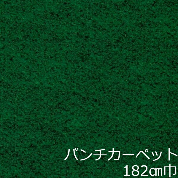 Informationご注意 ■お使いのパソコン、モニター、ブラウザなどの環境・設定により、実際の商品との色合いが違って見える場合あります。パンチカーペット商品説明 店舗、戸建て、マンションなど、室内用の床材です。個人差はありますが、約3.8mm厚ですのでカッターやハサミでカットが出来ます。カーぺットの中でも長さにもよりますが重量は、軽い方ですので持ち運びやすく、貼り付けに慣れてきますと施工時間も短く済みます。少ない面積でしたら専門的な道具もあまり必要ありません。古くなった床を綺麗にリフォームするには、最適で手頃な床材です。 ■まだら模様ですのでお部屋の光のあたり方等で色が濃く見えたり薄く見えたりします。 ■貼れない場所屋外、カーぺットや畳の上、凸凹や傷みの激しい床、床暖房を設置してる箇所■規格の巾182cm、厚み約3.8mm ■組成は、再生ポリエステル25%・ポリプロピレン75% ■機能性は、抗菌、制電、防炎 ■施工道具はメジャー、ハサミ、カッター、ヘラ、定規、貼り付け方法により両面テープか床用ボンド ■made in Japan配送方法宅配便