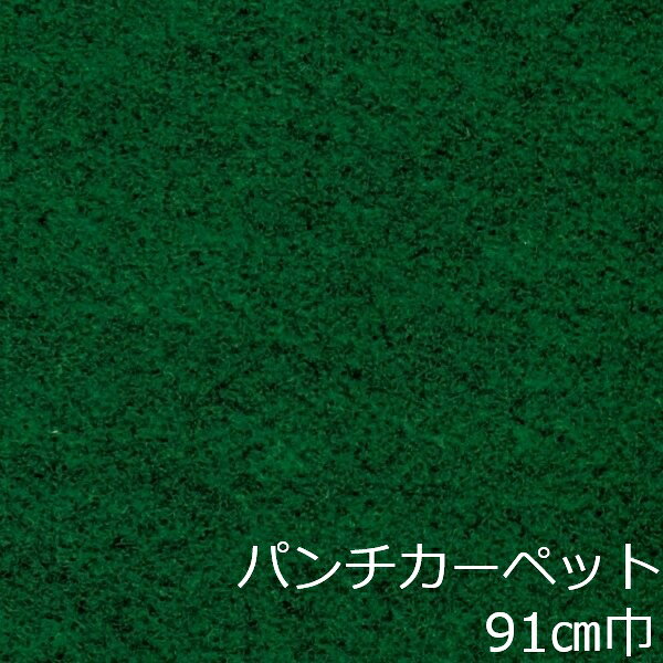 Informationご注意 ■お使いのパソコン、モニター、ブラウザなどの環境・設定により、実際の商品との色合いが違って見える場合あります。パンチカーペット商品説明 店舗、戸建て、マンションなど、室内用の床材です。個人差はありますが、約3.8mm厚ですのでカッターやハサミでカットが出来ます。カーぺットの中でも長さにもよりますが重量は、軽い方ですので持ち運びやすく、貼り付けに慣れてきますと施工時間も短く済みます。少ない面積でしたら専門的な道具もあまり必要ありません。古くなった床を綺麗にリフォームするには、最適で手頃な床材です。 ■まだら模様ですのでお部屋の光のあたり方等で色が濃く見えたり薄く見えたりします。 ■貼れない場所 屋外、カーぺットや畳の上、凸凹や傷みの激しい床、床暖房を設置してる箇所■規格の巾91cm、厚み約3.8mm ■組成は、再生ポリエステル25%・ポリプロピレン75% ■機能性は、抗菌、制電、防炎 ■施工道具はメジャー、ハサミ、カッター、ヘラ、定規、貼り付け方法により両面テープか床用ボンド ■made in Japan配送方法宅配便