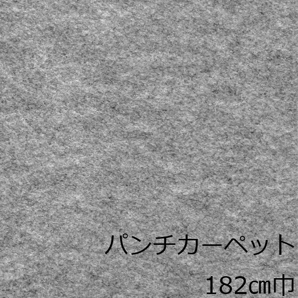 パンチカーペット グレー リメイクシート 床 diy 床材 レトロ インテリア 玄関 洗...