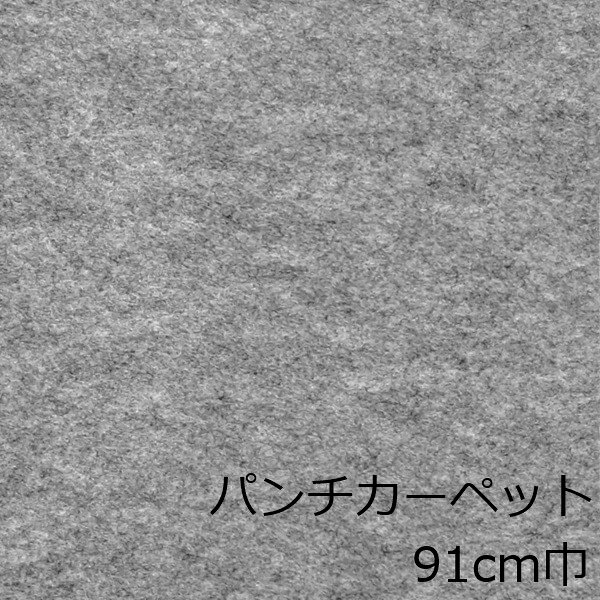 Informationご注意 ■お使いのパソコン、モニター、ブラウザなどの環境・設定により、実際の商品との色合いが違って見える場合あります。パンチカーペット商品説明 店舗、戸建て、マンションなど、室内用の床材です。個人差はありますが、約3.8mm厚ですのでカッターやハサミでカットが出来ます。カーぺットの中でも長さにもよりますが重量は、軽い方ですので持ち運びやすく、貼り付けに慣れてきますと施工時間も短く済みます。少ない面積でしたら専門的な道具もあまり必要ありません。古くなった床を綺麗にリフォームするには、最適で手頃な床材です。 ■まだら模様ですのでお部屋の光のあたり方等で色が濃く見えたり薄く見えたりします。 ■貼れない場所 屋外、カーぺットや畳の上、凸凹や傷みの激しい床、床暖房を設置してる箇所■規格の巾91cm、厚み約3.8mm ■組成は、再生ポリエステル25%・ポリプロピレン75% ■機能性は、抗菌、制電、防炎 ■施工道具はメジャー、ハサミ、カッター、ヘラ、定規、貼り付け方法により両面テープか床用ボンド ■made in Japan配送方法宅配便