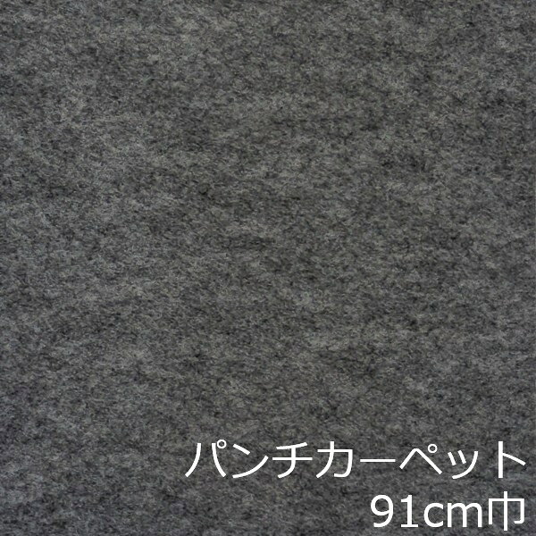 Informationご注意 ■お使いのパソコン、モニター、ブラウザなどの環境・設定により、実際の商品との色合いが違って見える場合あります。パンチカーペット商品説明 店舗、戸建て、マンションなど、室内用の床材です。個人差はありますが、約3.8mm厚ですのでカッターやハサミでカットが出来ます。カーぺットの中でも長さにもよりますが重量は、軽い方ですので持ち運びやすく、貼り付けに慣れてきますと施工時間も短く済みます。少ない面積でしたら専門的な道具もあまり必要ありません。古くなった床を綺麗にリフォームするには、最適で手頃な床材です。 ■まだら模様ですのでお部屋の光のあたり方等で色が濃く見えたり薄く見えたりします。 ■貼れない場所 屋外、カーぺットや畳の上、凸凹や傷みの激しい床、床暖房を設置してる箇所■規格の巾91cm、厚み約3.8mm ■組成は、再生ポリエステル25%・ポリプロピレン75% ■機能性は、抗菌、制電、防炎 ■施工道具はメジャー、ハサミ、カッター、ヘラ、定規、貼り付け方法により両面テープか床用ボンド ■made in Japan配送方法宅配便