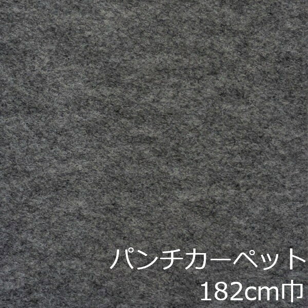 Informationご注意 ■お使いのパソコン、モニター、ブラウザなどの環境・設定により、実際の商品との色合いが違って見える場合あります。パンチカーペット商品説明 店舗、戸建て、マンションなど、室内用の床材です。個人差はありますが、約3.8mm厚ですのでカッターやハサミでカットが出来ます。カーぺットの中でも長さにもよりますが重量は、軽い方ですので持ち運びやすく、貼り付けに慣れてきますと施工時間も短く済みます。少ない面積でしたら専門的な道具もあまり必要ありません。古くなった床を綺麗にリフォームするには、最適で手頃な床材です。 ■まだら模様ですのでお部屋の光のあたり方等で色が濃く見えたり薄く見えたりします。 ■貼れない場所屋外、カーぺットや畳の上、凸凹や傷みの激しい床、床暖房を設置してる箇所■規格の巾182cm、厚み約3.8mm ■組成は、再生ポリエステル25%・ポリプロピレン75% ■機能性は、抗菌、制電、防炎 ■施工道具はメジャー、ハサミ、カッター、ヘラ、定規、貼り付け方法により両面テープか床用ボンド ■made in Japan配送方法宅配便
