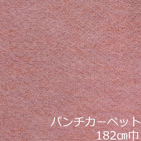 Informationご注意 ■お使いのパソコン、モニター、ブラウザなどの環境・設定により、実際の商品との色合いが違って見える場合あります。パンチカーペット商品説明 店舗、戸建て、マンションなど、室内用の床材です。個人差はありますが、約3.8mm厚ですのでカッターやハサミでカットが出来ます。カーぺットの中でも長さにもよりますが重量は、軽い方ですので持ち運びやすく、貼り付けに慣れてきますと施工時間も短く済みます。少ない面積でしたら専門的な道具もあまり必要ありません。古くなった床を綺麗にリフォームするには、最適で手頃な床材です。 ■まだら模様ですのでお部屋の光のあたり方等で色が濃く見えたり薄く見えたりします。 ■貼れない場所屋外、カーぺットや畳の上、凸凹や傷みの激しい床、床暖房を設置してる箇所■規格の巾182cm、厚み約3.8mm ■組成は、再生ポリエステル25%・ポリプロピレン75% ■機能性は、抗菌、制電、防炎 ■施工道具はメジャー、ハサミ、カッター、ヘラ、定規、貼り付け方法により両面テープか床用ボンド ■made in Japan配送方法宅配便