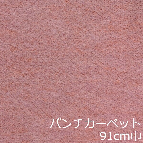 Informationご注意 ■お使いのパソコン、モニター、ブラウザなどの環境・設定により、実際の商品との色合いが違って見える場合あります。パンチカーペット商品説明 店舗、戸建て、マンションなど、室内用の床材です。個人差はありますが、約3.8mm厚ですのでカッターやハサミでカットが出来ます。カーぺットの中でも長さにもよりますが重量は、軽い方ですので持ち運びやすく、貼り付けに慣れてきますと施工時間も短く済みます。少ない面積でしたら専門的な道具もあまり必要ありません。古くなった床を綺麗にリフォームするには、最適で手頃な床材です。 ■まだら模様ですのでお部屋の光のあたり方等で色が濃く見えたり薄く見えたりします。 ■貼れない場所 屋外、カーぺットや畳の上、凸凹や傷みの激しい床、床暖房を設置してる箇所■規格の巾91cm、厚み約3.8mm ■組成は、再生ポリエステル25%・ポリプロピレン75% ■機能性は、抗菌、制電、防炎 ■施工道具はメジャー、ハサミ、カッター、ヘラ、定規、貼り付け方法により両面テープか床用ボンド ■made in Japan配送方法宅配便