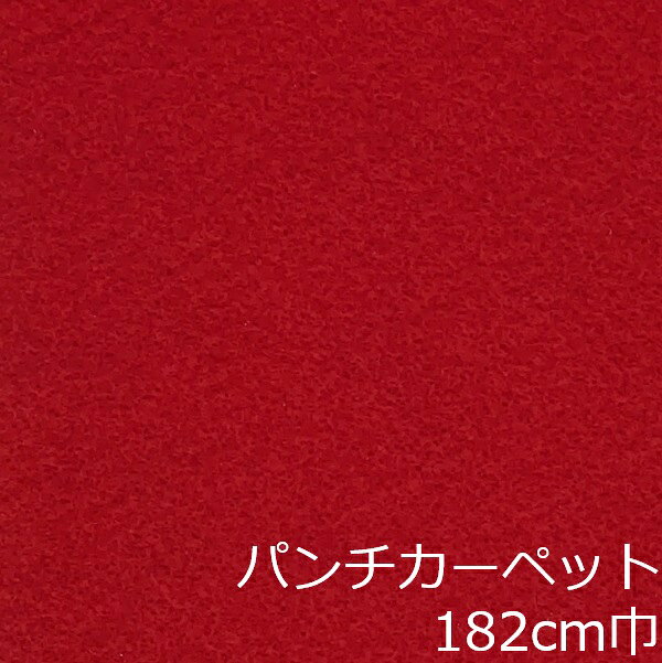 Informationご注意 ■お使いのパソコン、モニター、ブラウザなどの環境・設定により、実際の商品との色合いが違って見える場合あります。パンチカーペット商品説明 店舗、戸建て、マンションなど、室内用の床材です。個人差はありますが、約3.8mm厚ですのでカッターやハサミでカットが出来ます。カーぺットの中でも長さにもよりますが重量は、軽い方ですので持ち運びやすく、貼り付けに慣れてきますと施工時間も短く済みます。少ない面積でしたら専門的な道具もあまり必要ありません。古くなった床を綺麗にリフォームするには、最適で手頃な床材です。 ■貼れない場所屋外、カーぺットや畳の上、凸凹や傷みの激しい床、床暖房を設置してる箇所■規格の巾182cm、厚み約3.8mm ■組成は、再生ポリエステル25%・ポリプロピレン75% ■機能性は、抗菌、制電、防炎 ■施工道具はメジャー、ハサミ、カッター、ヘラ、定規、貼り付け方法により両面テープか床用ボンド ■made in Japan配送方法宅配便