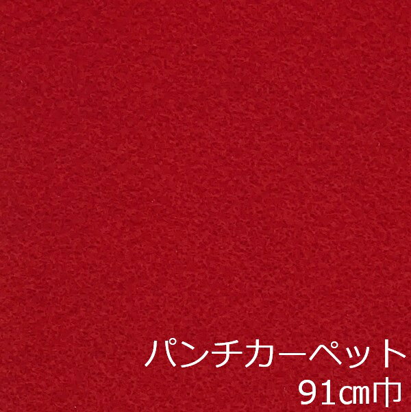 Informationご注意 ■お使いのパソコン、モニター、ブラウザなどの環境・設定により、実際の商品との色合いが違って見える場合あります。パンチカーペット商品説明 店舗、戸建て、マンションなど、室内用の床材です。個人差はありますが、約3.8mm厚ですのでカッターやハサミでカットが出来ます。カーぺットの中でも長さにもよりますが重量は、軽い方ですので持ち運びやすく、貼り付けに慣れてきますと施工時間も短く済みます。少ない面積でしたら専門的な道具もあまり必要ありません。古くなった床を綺麗にリフォームするには、最適で手頃な床材です。 ■貼れない場所 屋外、カーぺットや畳の上、凸凹や傷みの激しい床、床暖房を設置してる箇所■規格の巾91cm、厚み約3.8mm ■組成は、再生ポリエステル25%・ポリプロピレン75% ■機能性は、抗菌、制電、防炎 ■施工道具はメジャー、ハサミ、カッター、ヘラ、定規、貼り付け方法により両面テープか床用ボンド ■made in Japan配送方法宅配便