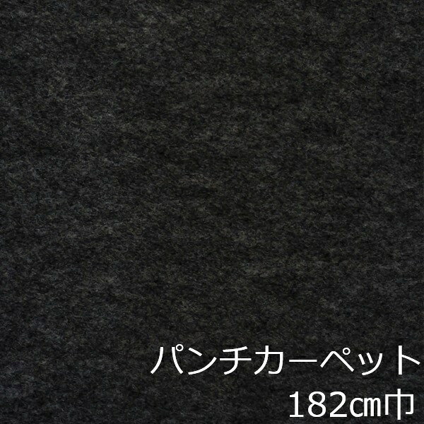 Informationご注意 ■お使いのパソコン、モニター、ブラウザなどの環境・設定により、実際の商品との色合いが違って見える場合あります。パンチカーペット商品説明 店舗、戸建て、マンションなど、室内用の床材です。個人差はありますが、約3.8mm厚ですのでカッターやハサミでカットが出来ます。カーぺットの中でも長さにもよりますが重量は、軽い方ですので持ち運びやすく、貼り付けに慣れてきますと施工時間も短く済みます。少ない面積でしたら専門的な道具もあまり必要ありません。古くなった床を綺麗にリフォームするには、最適で手頃な床材です。 ■まだら模様ですのでお部屋の光のあたり方等で色が濃く見えたり薄く見えたりします。 ■貼れない場所屋外、カーぺットや畳の上、凸凹や傷みの激しい床、床暖房を設置してる箇所■規格の巾182cm、厚み約3.8mm ■組成は、再生ポリエステル25%・ポリプロピレン75% ■機能性は、抗菌、制電、防炎 ■施工道具はメジャー、ハサミ、カッター、ヘラ、定規、貼り付け方法により両面テープか床用ボンド ■made in Japan配送方法宅配便