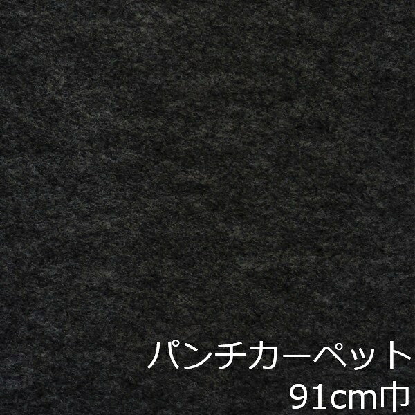 Informationご注意 ■お使いのパソコン、モニター、ブラウザなどの環境・設定により、実際の商品との色合いが違って見える場合あります。パンチカーペット商品説明 店舗、戸建て、マンションなど、室内用の床材です。個人差はありますが、約3.8mm厚ですのでカッターやハサミでカットが出来ます。カーぺットの中でも長さにもよりますが重量は、軽い方ですので持ち運びやすく、貼り付けに慣れてきますと施工時間も短く済みます。少ない面積でしたら専門的な道具もあまり必要ありません。古くなった床を綺麗にリフォームするには、最適で手頃な床材です。 ■まだら模様ですのでお部屋の光のあたり方等で色が濃く見えたり薄く見えたりします。 ■貼れない場所 屋外、カーぺットや畳の上、凸凹や傷みの激しい床、床暖房を設置してる箇所■規格の巾91cm、厚み約3.8mm ■組成は、再生ポリエステル25%・ポリプロピレン75% ■機能性は、抗菌、制電、防炎 ■施工道具はメジャー、ハサミ、カッター、ヘラ、定規、貼り付け方法により両面テープか床用ボンド ■made in Japan配送方法宅配便