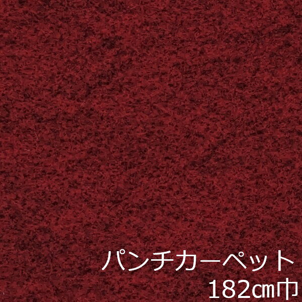 Informationご注意 ■お使いのパソコン、モニター、ブラウザなどの環境・設定により、実際の商品との色合いが違って見える場合あります。パンチカーペット商品説明 店舗、戸建て、マンションなど、室内用の床材です。個人差はありますが、約3.8mm厚ですのでカッターやハサミでカットが出来ます。カーぺットの中でも長さにもよりますが重量は、軽い方ですので持ち運びやすく、貼り付けに慣れてきますと施工時間も短く済みます。少ない面積でしたら専門的な道具もあまり必要ありません。古くなった床を綺麗にリフォームするには、最適で手頃な床材です。 ■まだら模様ですのでお部屋の光のあたり方等で色が濃く見えたり薄く見えたりします。 ■貼れない場所屋外、カーぺットや畳の上、凸凹や傷みの激しい床、床暖房を設置してる箇所■規格の巾182cm、厚み約3.8mm ■組成は、再生ポリエステル25%・ポリプロピレン75% ■機能性は、抗菌、制電、防炎 ■施工道具はメジャー、ハサミ、カッター、ヘラ、定規、貼り付け方法により両面テープか床用ボンド ■made in Japan配送方法宅配便