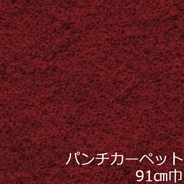 Informationご注意 ■お使いのパソコン、モニター、ブラウザなどの環境・設定により、実際の商品との色合いが違って見える場合あります。パンチカーペット商品説明 店舗、戸建て、マンションなど、室内用の床材です。個人差はありますが、約3.8mm厚ですのでカッターやハサミでカットが出来ます。カーぺットの中でも長さにもよりますが重量は、軽い方ですので持ち運びやすく、貼り付けに慣れてきますと施工時間も短く済みます。少ない面積でしたら専門的な道具もあまり必要ありません。古くなった床を綺麗にリフォームするには、最適で手頃な床材です。 ■まだら模様ですのでお部屋の光のあたり方等で色が濃く見えたり薄く見えたりします。 ■貼れない場所 屋外、カーぺットや畳の上、凸凹や傷みの激しい床、床暖房を設置してる箇所■規格の巾91cm、厚み約3.8mm ■組成は、再生ポリエステル25%・ポリプロピレン75% ■機能性は、抗菌、制電、防炎 ■施工道具はメジャー、ハサミ、カッター、ヘラ、定規、貼り付け方法により両面テープか床用ボンド ■made in Japan配送方法宅配便