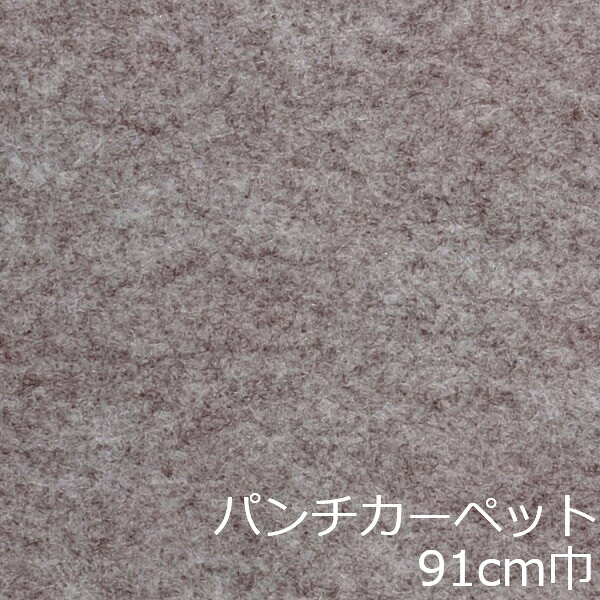 Informationご注意 ■お使いのパソコン、モニター、ブラウザなどの環境・設定により、実際の商品との色合いが違って見える場合あります。パンチカーペット商品説明 店舗、戸建て、マンションなど、室内用の床材です。個人差はありますが、約3.8mm厚ですのでカッターやハサミでカットが出来ます。カーぺットの中でも長さにもよりますが重量は、軽い方ですので持ち運びやすく、貼り付けに慣れてきますと施工時間も短く済みます。少ない面積でしたら専門的な道具もあまり必要ありません。古くなった床を綺麗にリフォームするには、最適で手頃な床材です。 ■まだら模様ですのでお部屋の光のあたり方等で色が濃く見えたり薄く見えたりします。 ■貼れない場所 屋外、カーぺットや畳の上、凸凹や傷みの激しい床、床暖房を設置してる箇所■規格の巾91cm、厚み約3.8mm ■組成は、再生ポリエステル25%・ポリプロピレン75% ■機能性は、抗菌、制電、防炎 ■施工道具はメジャー、ハサミ、カッター、ヘラ、定規、貼り付け方法により両面テープか床用ボンド ■made in Japan配送方法宅配便