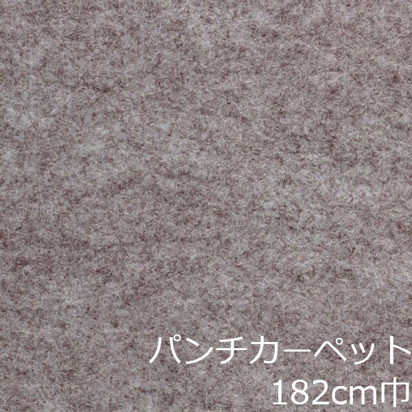 Informationご注意 ■お使いのパソコン、モニター、ブラウザなどの環境・設定により、実際の商品との色合いが違って見える場合あります。パンチカーペット商品説明 店舗、戸建て、マンションなど、室内用の床材です。個人差はありますが、約3.8mm厚ですのでカッターやハサミでカットが出来ます。カーぺットの中でも長さにもよりますが重量は、軽い方ですので持ち運びやすく、貼り付けに慣れてきますと施工時間も短く済みます。少ない面積でしたら専門的な道具もあまり必要ありません。古くなった床を綺麗にリフォームするには、最適で手頃な床材です。 ■まだら模様ですのでお部屋の光のあたり方等で色が濃く見えたり薄く見えたりします。 ■貼れない場所屋外、カーぺットや畳の上、凸凹や傷みの激しい床、床暖房を設置してる箇所■規格の巾182cm、厚み約3.8mm ■組成は、再生ポリエステル25%・ポリプロピレン75% ■機能性は、抗菌、制電、防炎 ■施工道具はメジャー、ハサミ、カッター、ヘラ、定規、貼り付け方法により両面テープか床用ボンド ■made in Japan配送方法宅配便