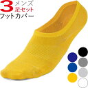 フットカバー メンズ ソックス 靴下 3足セット くるぶし そっくす メンズ 脱げない スニーカーソックス くるぶしソックス ショート スニーカー アンクル 浅履き カジュアル おすすめ おしゃれ かっこいい オススメ カバーソックス オールシーズン 送料無料 ポイント消化