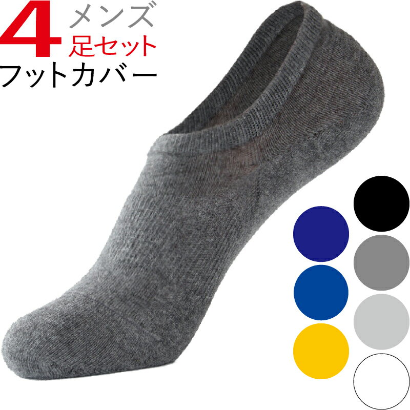 楽天Value Lab.【あす楽】フットカバー メンズ 靴下 くるぶしソックス ソックス 4足 くるぶし そっくす メンズ 脱げない スニーカーソックス ショート スニーカー アンクル 浅履き カジュアル おすすめ おしゃれ かっこいい オススメ カバーソックス オールシーズン 送料無料 ポイント消化