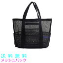 ビーチバッグ メッシュバッグ メッシュ かばん レディース メンズ バッグ トートバッグ 大容量 プールバッグ レジャー アウトドア ジム 砂場 温泉 海 プー...
