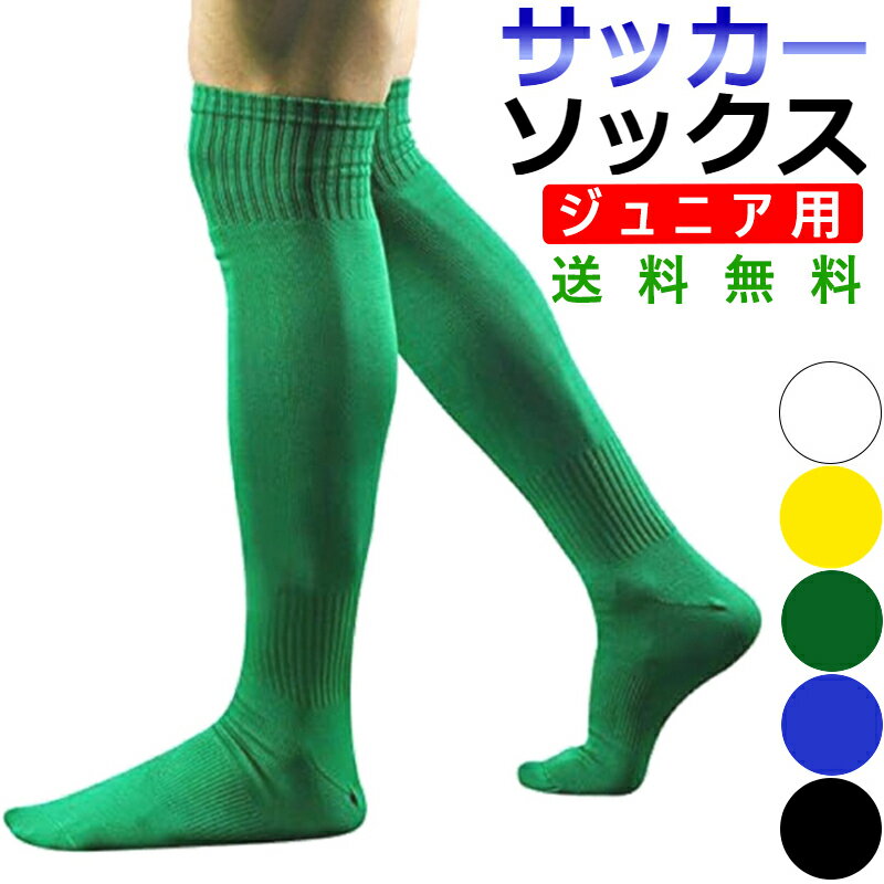 樂天商城 - サッカーソックス ジュニア スポーツ ソックス キッズ 靴下 サッカー 子ども フットサル 子供用 そっくす すぽーつ 女の子 男の子 小学生 さっかー きっず 部活 試合 ボーイズ ガールズ おすすめ 厚手 黒 ネイビー 無地 くつ下 テニス バスケ 人気 ポイント消化 送料無料