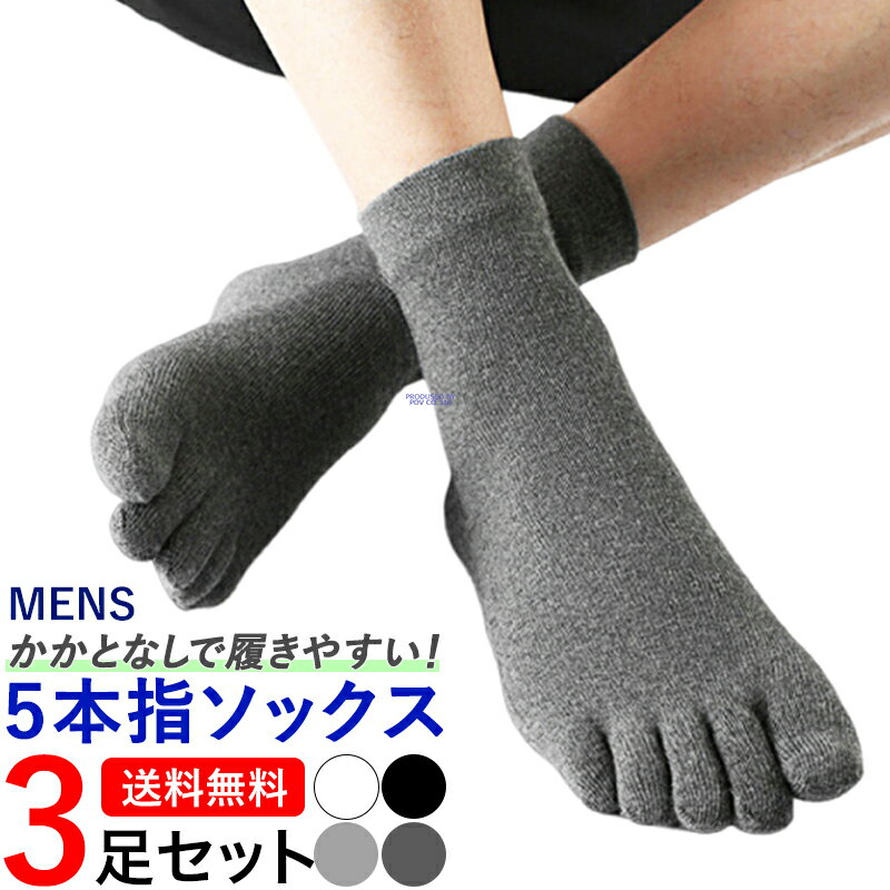 5本指ソックス メンズ スポーツソックス 五本指ソックス 人気 5本指靴下 おしゃれ 五本指靴下 おすすめ 5本指 ソックス 五本指 靴下 かかとなし 軍足 作業 くつ下 紳士 ごほんゆびそっくす ごほんゆびくつした 無地 カジュアル シンプル 綿 3足セット 送料無料 ポイント消化