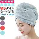 吸水タオル ヘアドライタオル ヘアキャップタオル 吸水 タオル ヘアキャップ ヘアタオル ヘアターバン 吸水 キャップ ヘアタオルキャップ もこもこ ドライタオ...