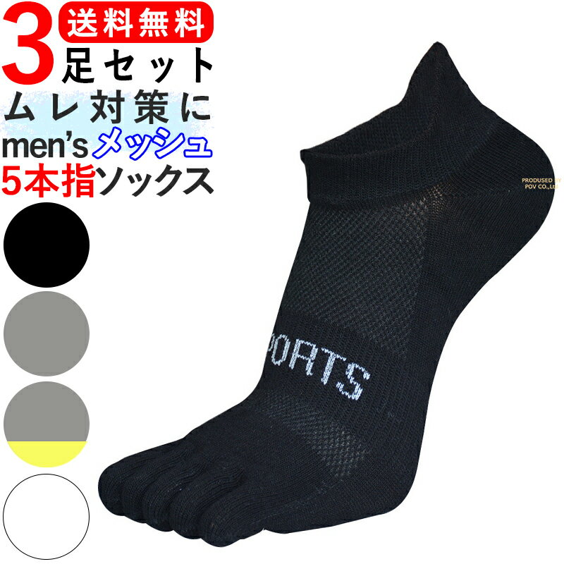 5本指ソックス スポーツソックス メンズ ソックス 5本指靴下 スポーツ 靴下 五本指ソックス 人気 五本指靴下 おすすめ スポーツウェア 5本指 そっくす 五本指 くつ下 スポーツ靴下 綿混 スニーカーソックス 人気 スポーツウエア ごほんゆび 3足セット 送料無料 ポイント消化