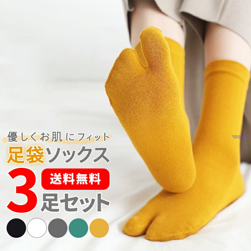 足袋 ソックス レディース 靴下 足袋靴下 足袋ソックス サンダル たび そっくす タビ くつした 足袋パンプス 足袋ブーツ 2本指 くつ下 おしゃれ スニーカー ソックス 綿混 足袋型 靴下 おすすめ 二本指 くつ下 2本指ソックス クルー丈 3足セット 送料無料 ポイント消化