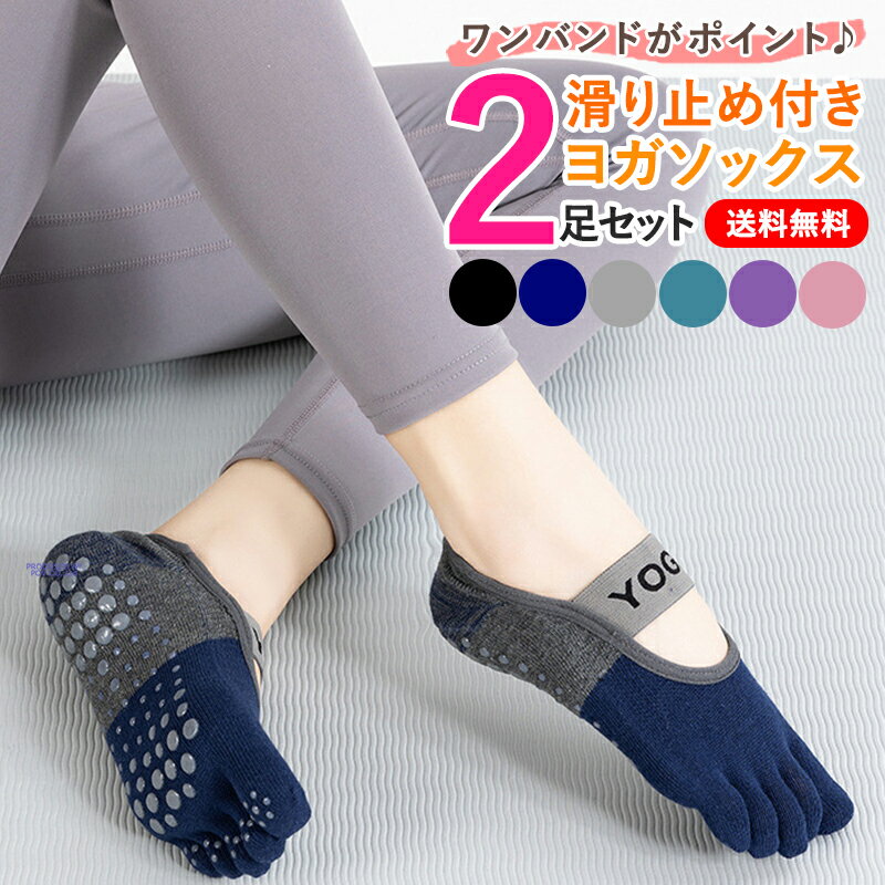 ヨガソックス 滑り止め ヨガ靴下 5本指ソックス レディース 5本指靴下 ピラティス かわいい ヨガ ソックス よが 靴下 滑り止め付き ヨガウェア 5本指 そっくす 五本指 くつ下 スポーツソックス おすすめ ヨガウエア スポーツ くつした よがそっくす 送料無料 ポイント消化
