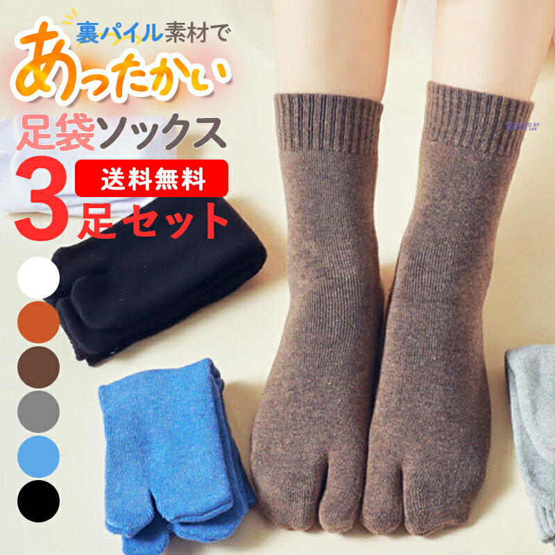 足袋ソックス あったか 靴下 レディース 秋 冬 足袋 ソックス 温活 足袋靴下 人気 たび タビ くつ下 厚手 ルームソックス 秋冬 かわいい 足袋型ソックス 暖かい 2本指ソックス 二本指靴下 ルームウェア たびそっくす あったかくつした 3足セット 送料無料 ポイント消化